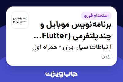  استخدام برنامه‌نویس موبایل و چندپلتفرمی (Flutter Developer) در ارتباطات سیار ایران - همراه اول