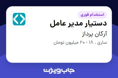 استخدام دستیار مدیر عامل - خانم در آرکان پرداز