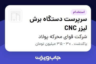  استخدام سرپرست دستگاه برش لیزر CNC - آقا در شرکت قوای محرکه پولاد