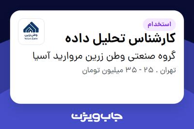  استخدام کارشناس تحلیل داده در گروه صنعتی وطن زرین مروارید آسیا