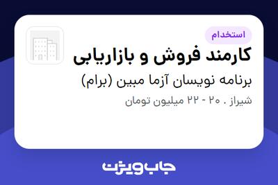  استخدام کارمند فروش و بازاریابی - خانم در برنامه نویسان آزما مبین (برام)