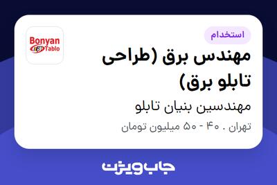  استخدام مهندس برق (طراحی تابلو برق) در مهندسین بنیان تابلو