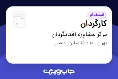  استخدام کارگردان در مرکز مشاوره آفتابگردان