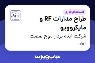  استخدام طراح مدارات RF و مایکروویو - آقا در شرکت ایده پرداز موج صنعت