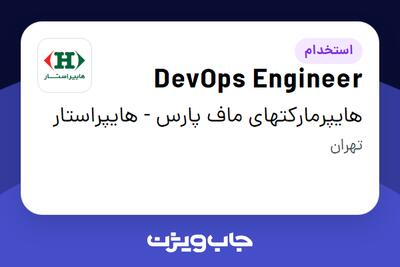  استخدام DevOps Engineer در هایپرمارکتهای ماف پارس - هایپراستار