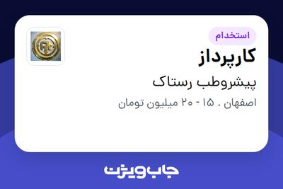  استخدام کارپرداز - آقا در پیشروطب رستاک