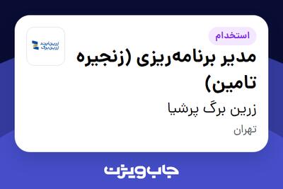 استخدام مدیر برنامه‌ریزی (زنجیره تامین) در زرین برگ پرشیا