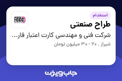  استخدام طراح صنعتی - آقا در شرکت فنی و مهندسی کارت اعتبار فارس