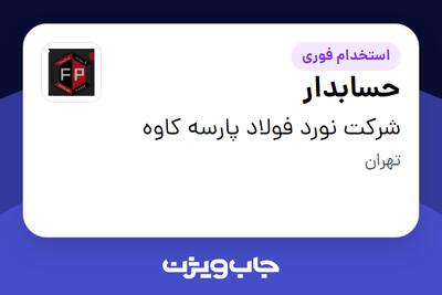  استخدام حسابدار در شرکت نورد فولاد پارسه کاوه