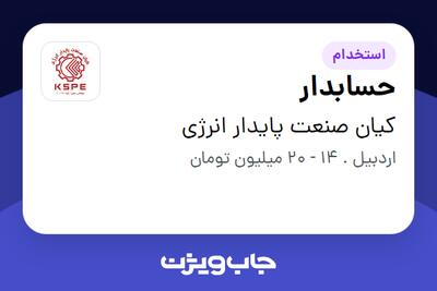  استخدام حسابدار در کیان صنعت پایدار انرژی