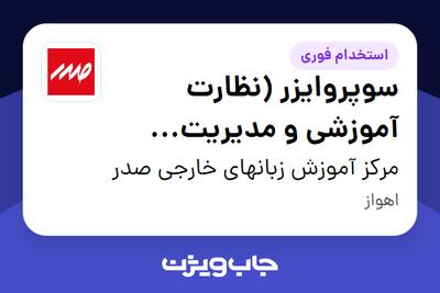  استخدام سوپروایزر (نظارت آموزشی و مدیریت داخلی) در مرکز آموزش زبانهای خارجی صدر