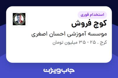  استخدام کوچ فروش در موسسه آموزشی احسان اصغری