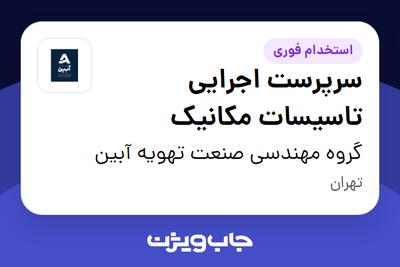  استخدام سرپرست اجرایی تاسیسات مکانیک در گروه مهندسی صنعت تهویه آبین