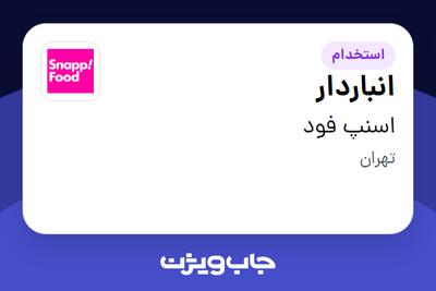  استخدام انباردار در اسنپ فود