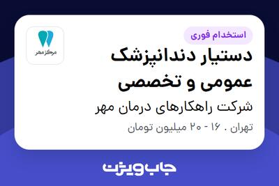  استخدام دستیار دندانپزشک عمومی و تخصصی در شرکت راهکارهای درمان مهر