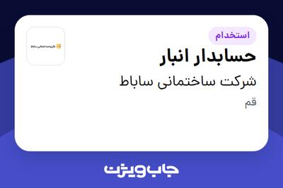  استخدام حسابدار انبار - آقا در شرکت ساختمانی ساباط
