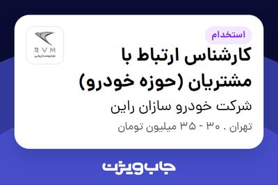  استخدام کارشناس ارتباط با مشتریان (حوزه خودرو) در شرکت خودرو سازان راین