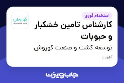 استخدام کارشناس تامین خشکبار و حبوبات در توسعه کشت و صنعت کوروش