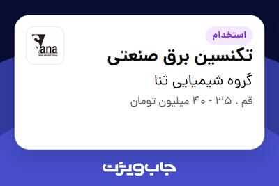  استخدام تکنسین برق صنعتی در گروه شیمیایی ثنا