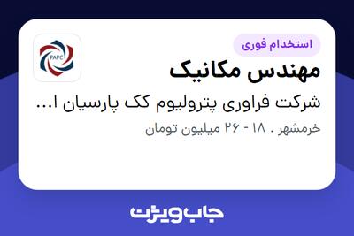  استخدام مهندس مکانیک در شرکت فراوری پترولیوم کک پارسیان اروند