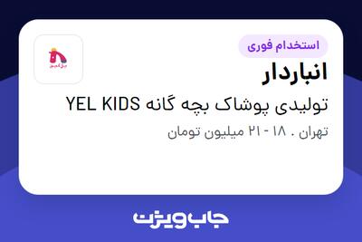  استخدام انباردار - آقا در تولیدی پوشاک بچه گانه YEL KIDS