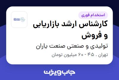  استخدام کارشناس ارشد بازاریابی و فروش در تولیدی و صنعتی صنعت یاران