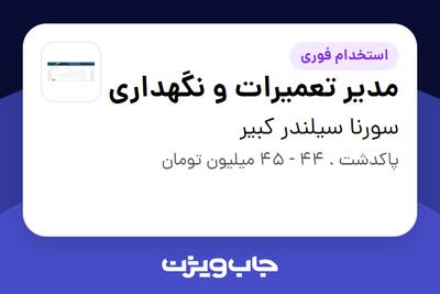  استخدام مدیر تعمیرات و نگهداری - آقا در سورنا سیلندر کبیر