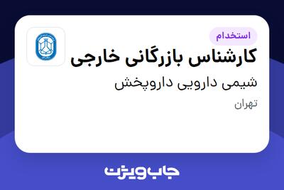  استخدام کارشناس بازرگانی خارجی در شیمی دارویی داروپخش