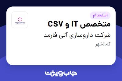  استخدام متخصص IT و CSV در شرکت داروسازی آتی فارمد