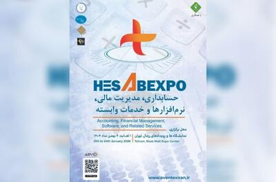  برگزاری اولین نمایشگاه تخصصی حسابداری و مدیریت مالی کشور در بهمن ۱۴۰۴