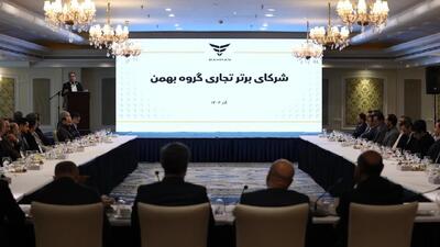 در نشست مشترک گروه بهمن و مشتریان مطرح شد/ تکریم مشتریان اصل راهبردی این گروه است