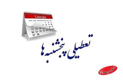  تعطیلی ادارات استان‌ها در پنجشنبه‌های زمستان ۱۴۰۴ - کلبه سرگرمی