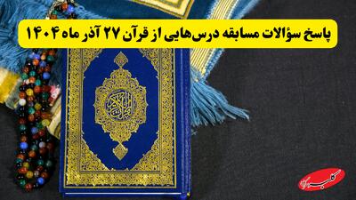  درس هایی از قرآن | پاسخ سؤالات مسابقه درس‌هایی از قرآن ۲۷ آذر ماه ۱۴۰۴ - کلبه سرگرمی