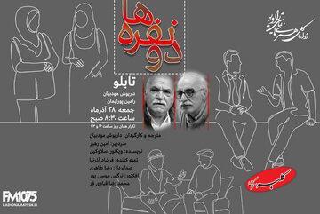  شنیدن «دونفره‌ها» در رادیو نمایش - کلبه سرگرمی