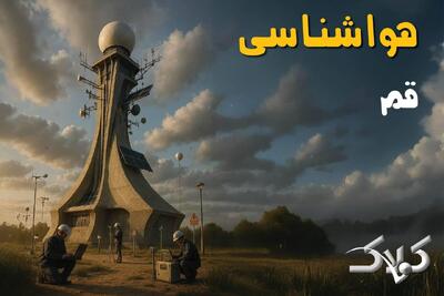 پیش بینی آب و هوا قم فردا جمعه ۲۸ آذر ۱۴۰۴ + هواشناسی قم جمعه - مجله اینترنتی کولاک