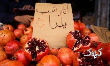 قیمت ۴ میوه پر مصرف شب یلدا اعلام شد - مجله اینترنتی کولاک