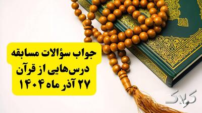 جواب همه سوالات درس هایی از قرآن ۲۷ آذر ۱۴۰۴ - مجله اینترنتی کولاک