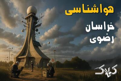 پیش بینی وضعیت آب و هوا خراسان رضوی فردا جمعه ۲۸ آذر ۱۴۰۴ + هواشناسی مشهد جمعه - مجله اینترنتی کولاک