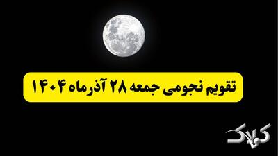 تقویم نجومی فردا جمعه ۲۸ آذر ۱۴۰۴ / تقویم همسران و ساعت سعد و نحس بیست و هشتم آذر ۱۴۰۴ - مجله اینترنتی کولاک