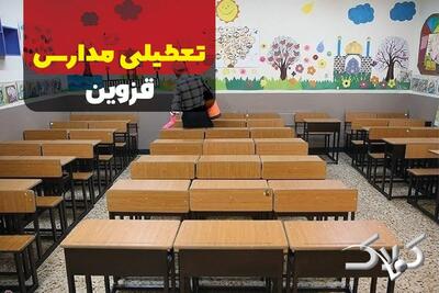 مدارس قزوین شنبه ۲۹ آذر ۱۴۰۴ تعطیل است؟ | نحوه فعالیت مدارس قزوین شنبه ۲۹ آذر - مجله اینترنتی کولاک