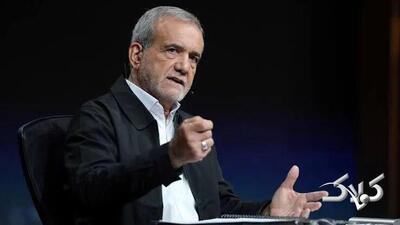 پزشکیان: از روز اول نامردها آمدند و ... | وضعیت سختی که پیش آمد نعمتی بود برای ما + ویدئو - مجله اینترنتی کولاک