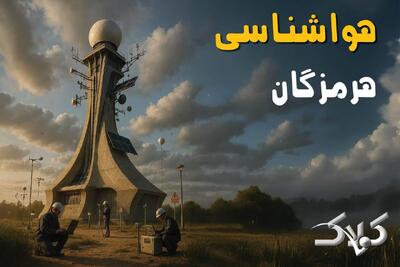 پیش بینی آب و هوا هرمزگان فردا جمعه ۲۸ آذر ۱۴۰۴ + هواشناسی بندرعباس جمعه - مجله اینترنتی کولاک