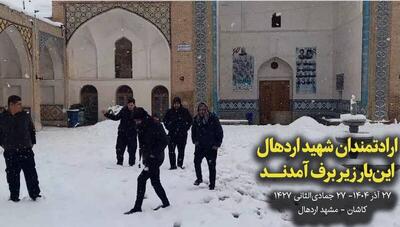  ارادتمندان شهید اردهال زیر برف هم آمدند