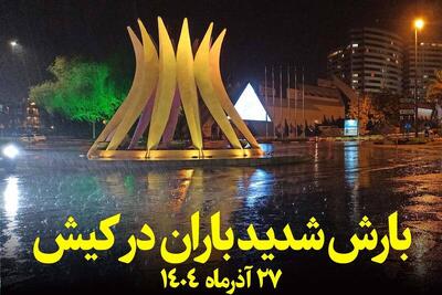  فیلم/ بارش سیل‌آسای باران در کیش