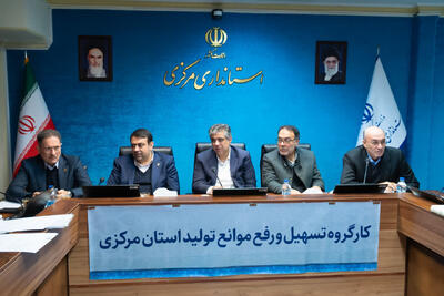  استاندار مرکزی: رفع موانع تولید رسالت ملی و اولویت مدیران اجرایی است
