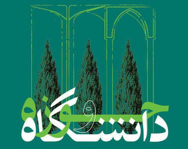 فارس؛ نقطه تلاقی حوزه و دانشگاه برای ارتقای سرمایه اجتماعی