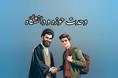  پیوند علم و ایمان پشتوانه تمدن نوین اسلامی است