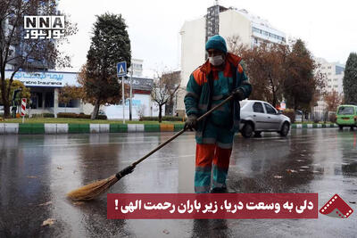  نورنما | دلی به وسعت دریا،زیر باران رحمت الهی!