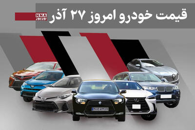 قیمت خودرو داخلی و خارجی امروز پنجشنبه 27 آذر 1404+ جدول