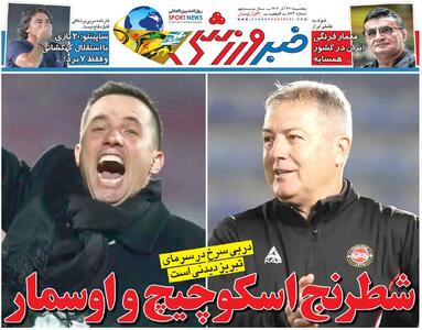 شطرنج اسکوچیچ و اوسمار/ روزنامه خبرورزشی را رایگان بخوانید - پارس فوتبال